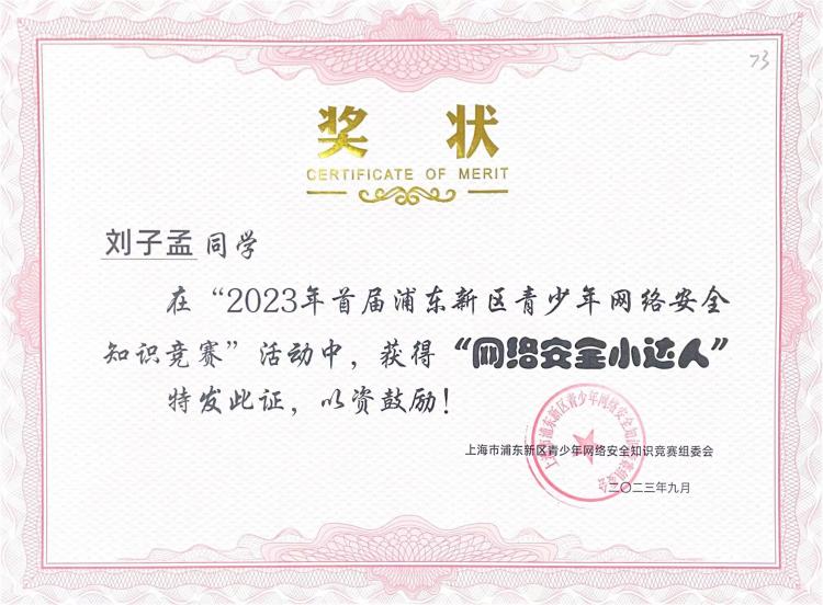 248.刘子孟同学获2023年首届浦东新区青少年网络安全知识竞赛活动“网络安全小达人”.jpg