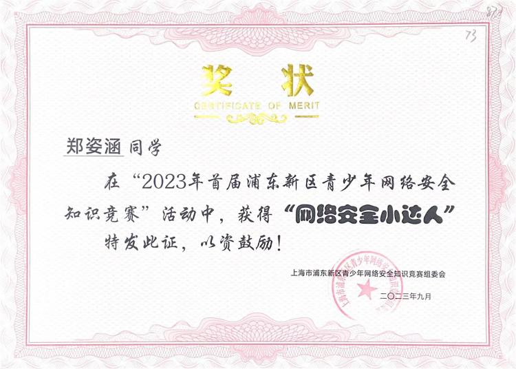 236.郑姿涵同学获2023年首届浦东新区青少年网络安全知识竞赛活动“网络安全小达人”.jpg