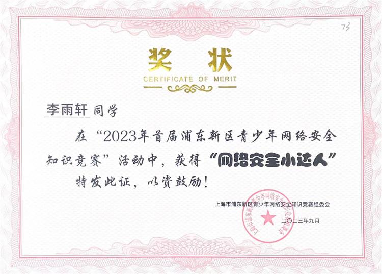 245.李雨轩同学获2023年首届浦东新区青少年网络安全知识竞赛活动“网络安全小达人”.jpg
