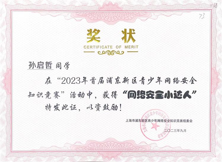 251.孙启哲同学获2023年首届浦东新区青少年网络安全知识竞赛活动“网络安全小达人”.jpg
