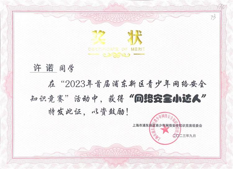 237.许诺同学获2023年首届浦东新区青少年网络安全知识竞赛活动“网络安全小达人”.jpg
