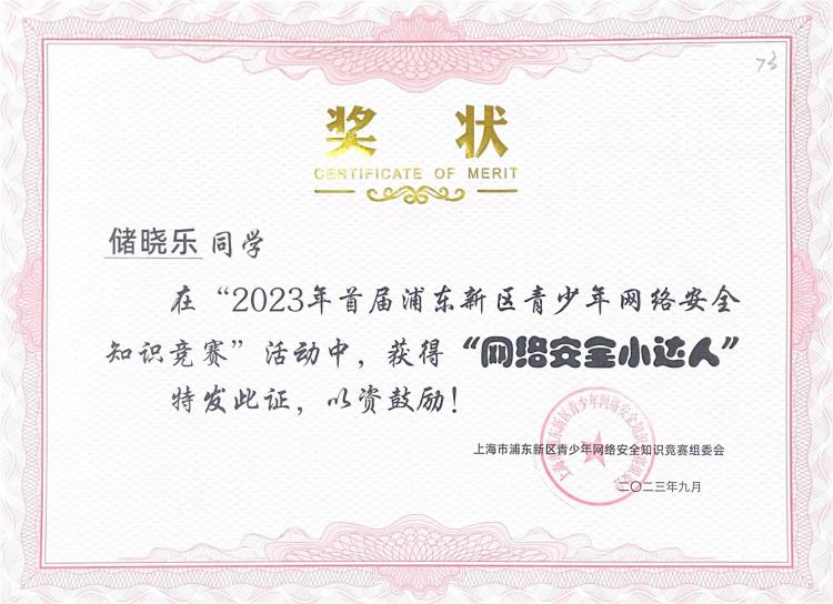 246.储晓乐同学获2023年首届浦东新区青少年网络安全知识竞赛活动“网络安全小达人”.jpg