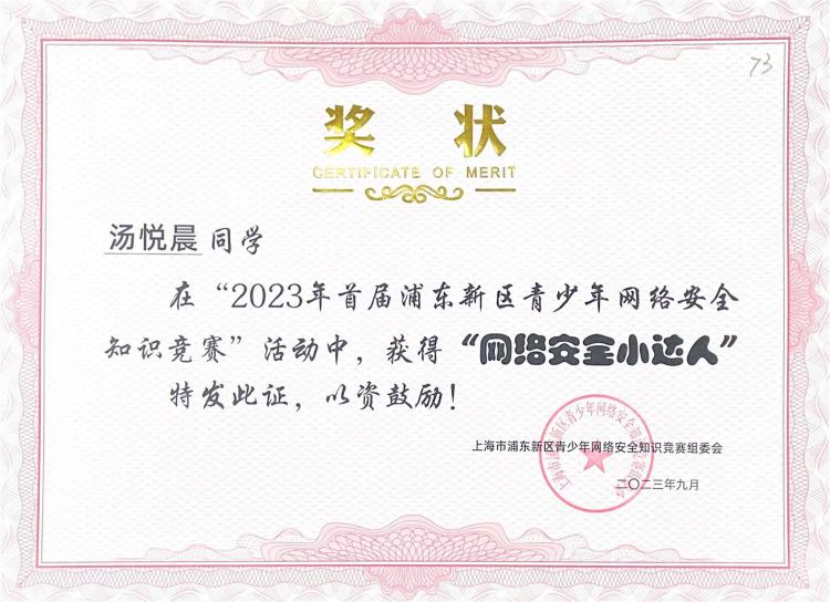 244.汤悦晨同学获2023年首届浦东新区青少年网络安全知识竞赛活动“网络安全小达人”.jpg