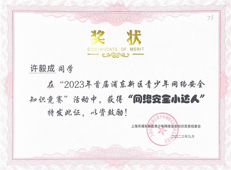 241.许毅成同学获2023年首届浦东新区青少年网络安全知识竞赛活动“网络安全小达人”.jpg