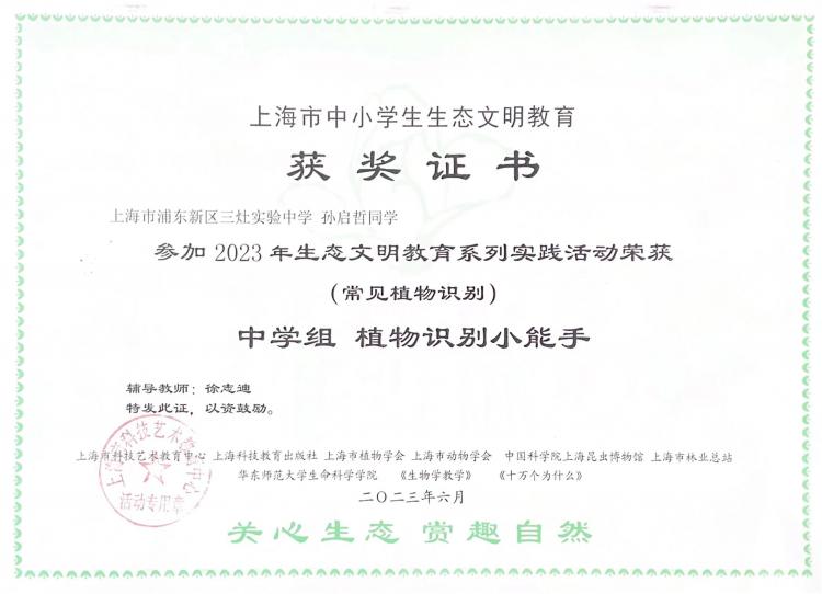 257.孙启哲同学获2023年生态文明教育系列实践活动（常见植物识别）中学组植物识别小能手.jpg