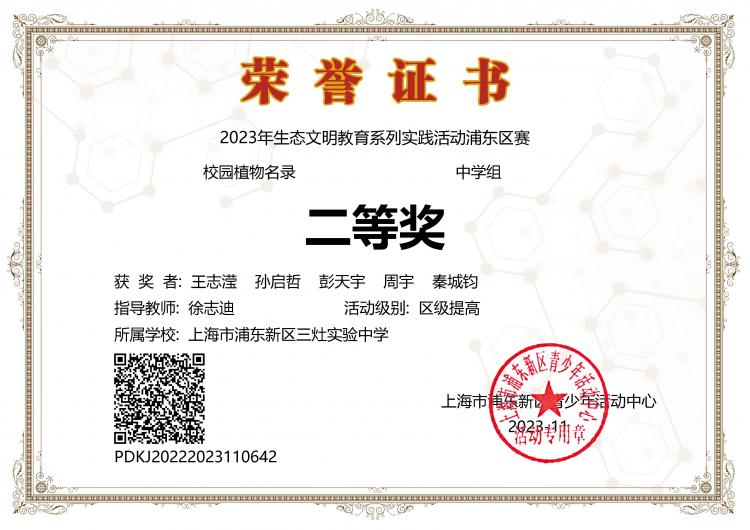 258.王志滢、彭天宇、周宇、秦城钧、孙启哲同学获2023年生态文明教育系列实践活动浦东区赛校园植物名录中学组二等奖.jpg