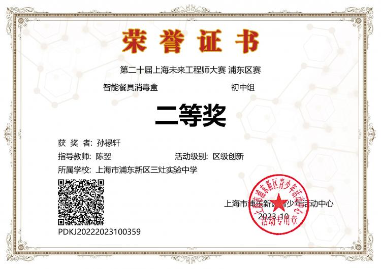 263.孙禄轩同学获第二十届上海未来工程师大赛浦东区赛智能餐具消毒盒初中组二等奖.jpg