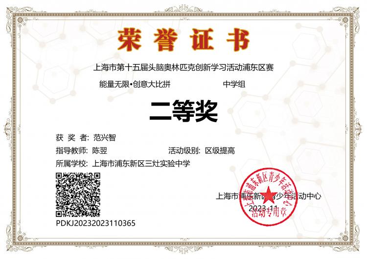 264.范兴智同学获上海市第十五届头脑奥林匹克创新学习活动浦东区赛能量无限·创意大比拼中学组二等奖.jpg