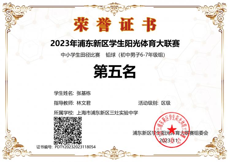 266.张基栋同学获2023年浦东新区学生阳光体育大联赛中小学生田径比赛铅球(初中男子6-7年级组)第五名.jpg