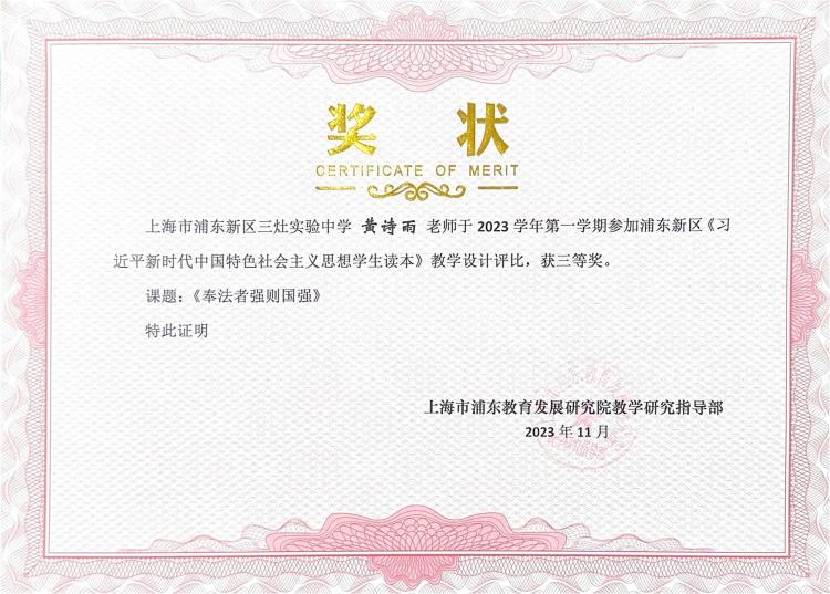 270.黄诗雨老师获2023学年浦东新区《习近平新时代中国特色社会主义思想学生读本》教学设计评比三等奖.jpg