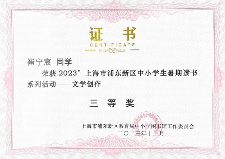 269.崔宁宸同学获2023学年上海市浦东新区中小学生暑期读书系列活动一一文学创作三等奖.png