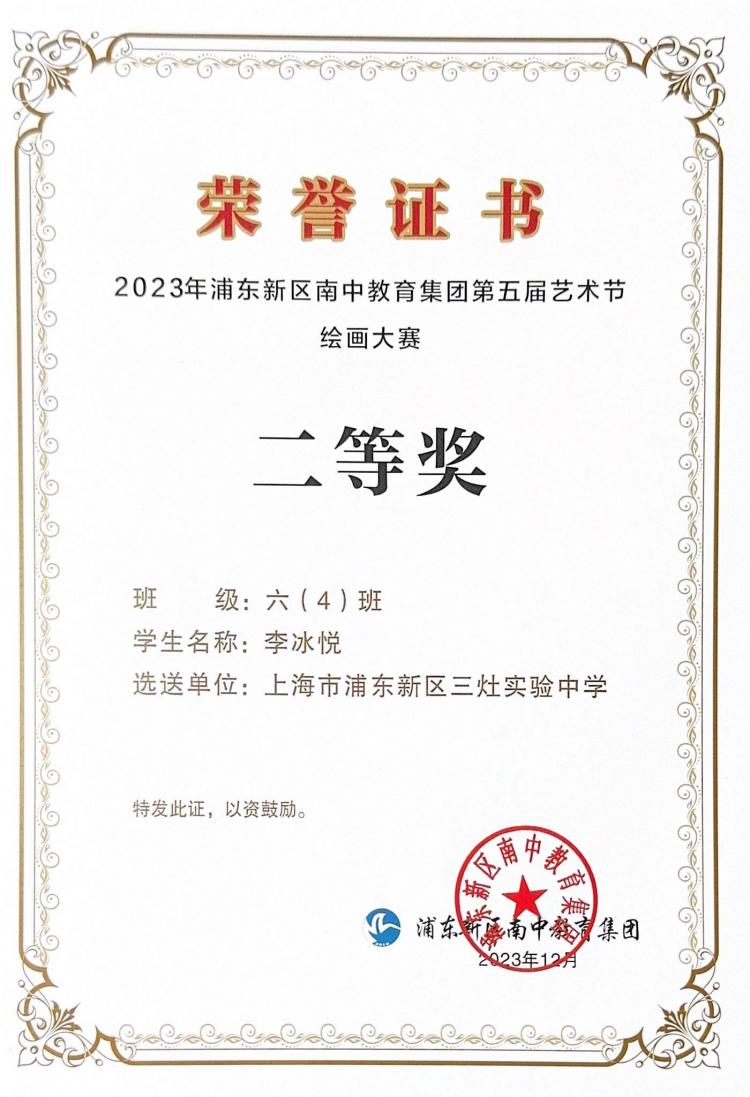 286.李冰悦同学获2023年浦东新区南中教育集团第五届艺术节绘画大赛二等奖.jpg