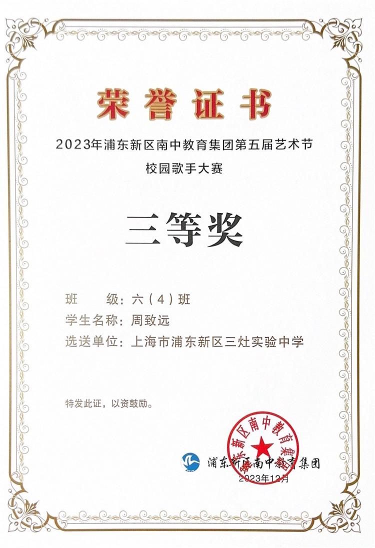 279.周致远同学获2023年浦东新区南中教育集团第五届艺术节校园歌手大赛三等奖.jpg