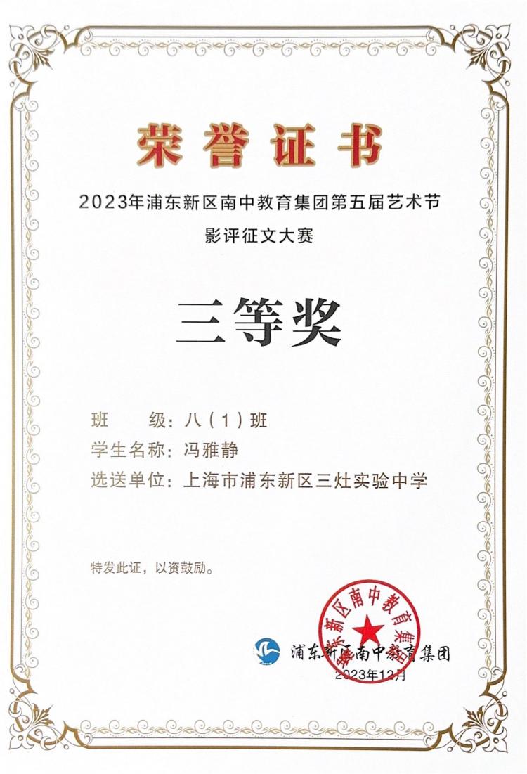 275.冯雅静同学获2023年浦东新区南中教育集团第五届艺术节影评征文大赛三等奖.jpg