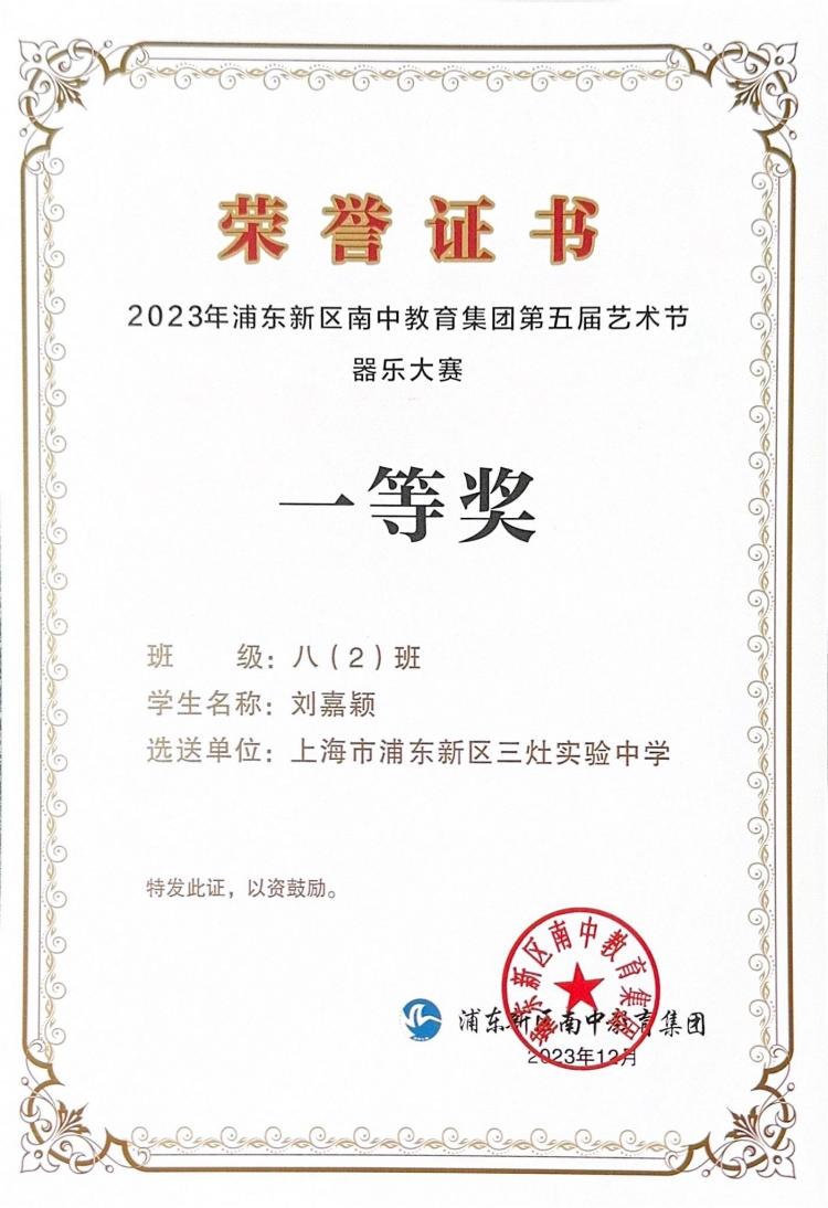 281.刘嘉颖同学获2023年浦东新区南中教育集团第五届艺术节器乐大赛一等奖.jpg