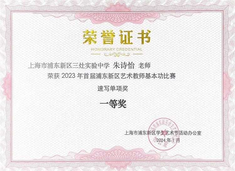 288.朱诗怡老师获2023年首届浦东新区艺术教师基本功比赛速写单项奖一等奖.jpg