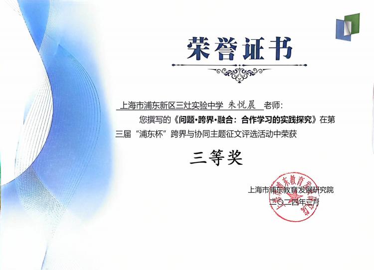 291.朱悦晨老师撰写的《问题·跨界·融合合作学习的实践探究》在第三届“浦东杯”跨界与协同主题征文评选活动中荣获三等奖.jpg