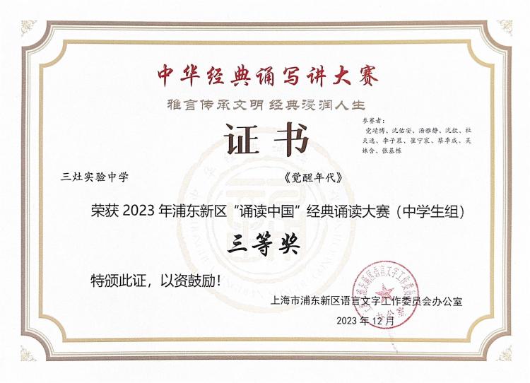 295.党靖博、沈佑安、汤雅静、沈歆、杜天逸、李子慕、崔宁宸、蔡季成、吴妹含、张基栋同学获2023年浦东新区“诵读中国”经典诵读大赛(中学生组)三等奖.jpg