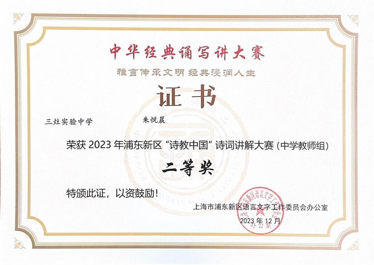 292.朱悦晨老师获2023年浦东新区“诗教中国”诗词讲解大赛(中学教师组)二等奖.jpg