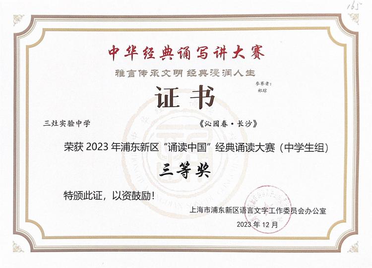 296.郑琮同学获2023年浦东新区“诵读中国”经典诵读大赛(中学生组)三等奖.jpg