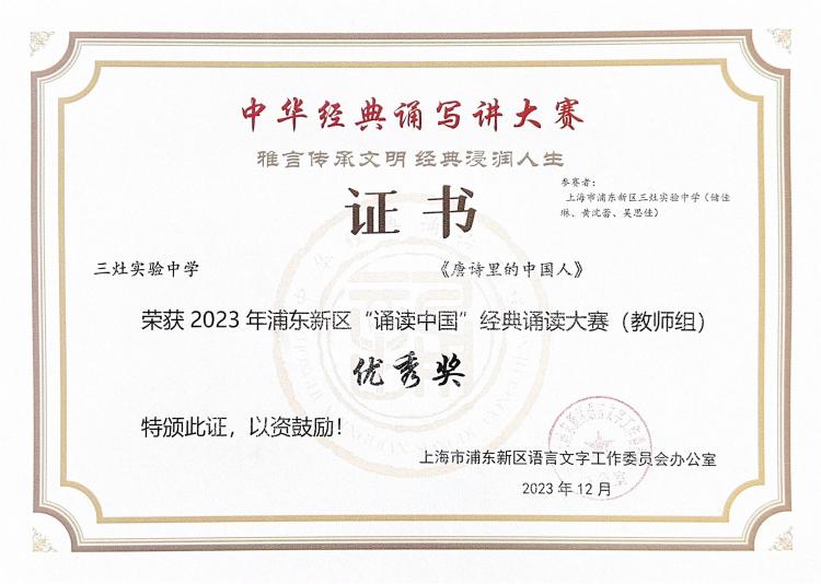 294.储佳琳、黄沈蕾、吴思佳老师获2023年浦东新区“诵读中国“经典诵读大赛(教师组)优秀奖.jpg