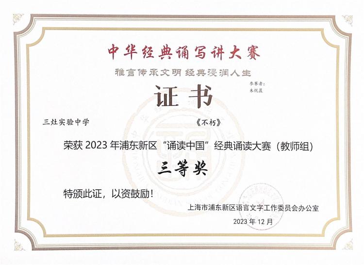 293.朱悦晨老师获2023年浦东新区“诵读中国”经典诵读大赛(教师组)三等奖.jpg