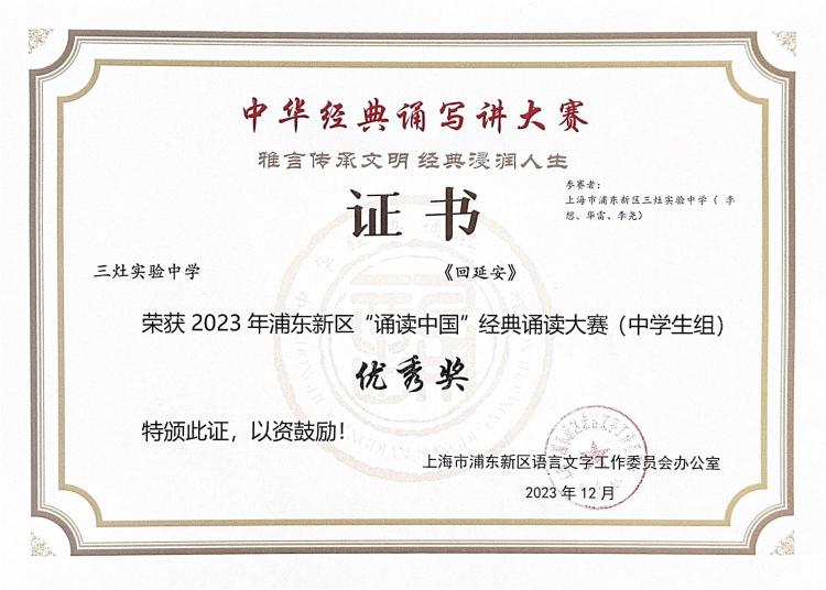 297.李想、华雷、李尧同学获2023年浦东新区“诵读中国”经典诵读大赛(中学生组)优秀奖.jpg