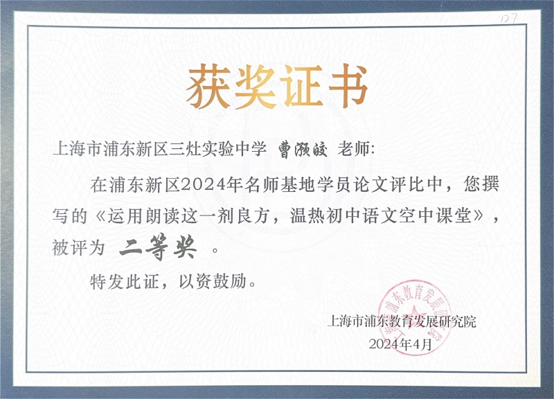 300.曹滪皎老师在浦东新区2024年名师基地学员论文评比中获二等奖.jpg