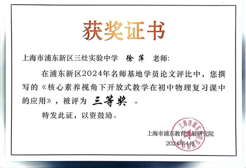 301.徐萍老师在浦东新区2024年名师基地学员论文评比中获三等奖.jpg