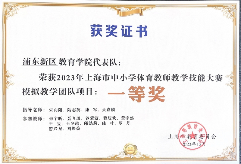 305.王昱老师参加的教育学院代表队荣获2023年上海市中小学体育教师教学技能大赛模拟教学团队项目一等奖.jpg