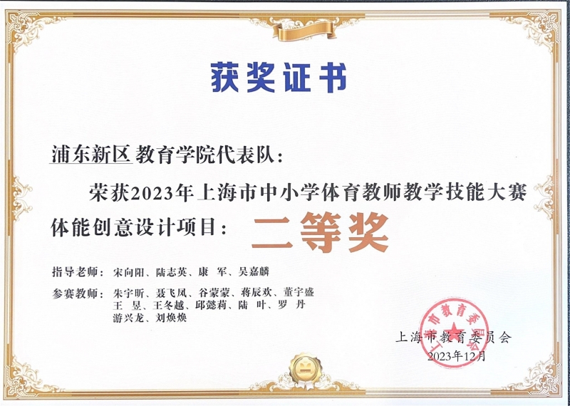 303.王昱老师参加的教育学院代表队荣获2023年上海市中小学体育教师教学技能大赛体能创意设计项目二等奖.jpg