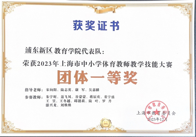 302.王昱老师参加的教育学院代表队荣获2023年上海市中小学体育教师教学技能大赛团体一等奖.jpg