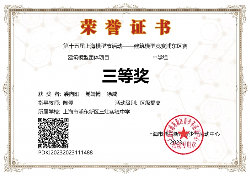 313.裘向阳、党靖博、徐威同学获第十五届上海模型节活动--建筑模型竞赛浦东区赛建筑模型团体项目中学组三等奖.jpg