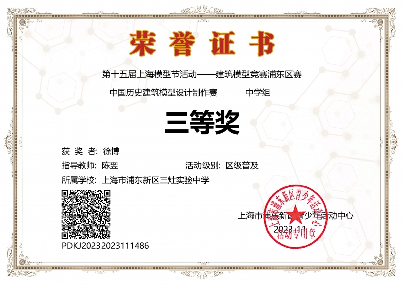 311.徐博同学获第十五届上海模型节活动——建筑模型竞赛浦东区赛中国历史建筑模型设计制作赛中学组三等奖.jpg