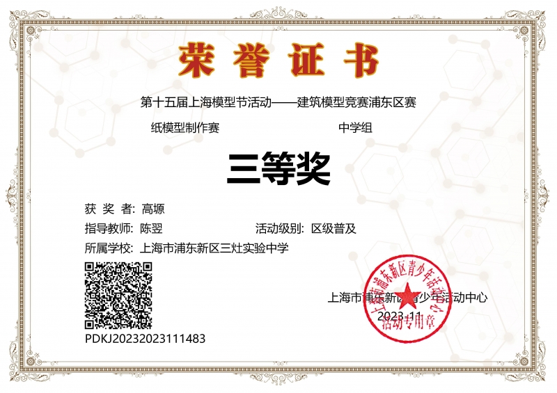 308.高塬同学获第十五届上海模型节活动——建筑模型竞赛浦东区赛纸模型制作赛中学组三等奖.jpg