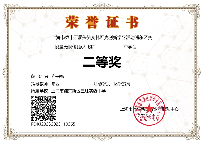 306.范兴智同学获上海市第十五届头脑奥林匹克创新学习活动浦东区赛能量无限·创意大比拼中学组二等奖.jpg