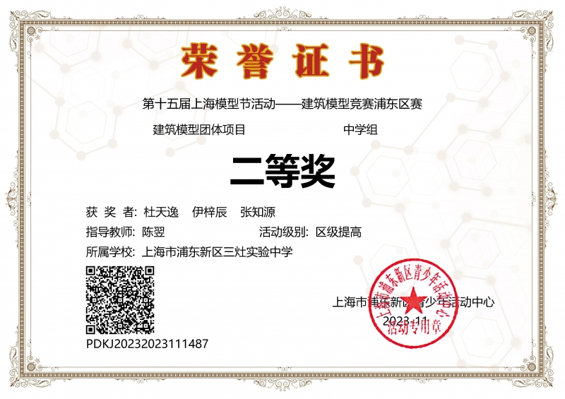 312.杜天逸、伊梓辰、张知源同学获第十五届上海模型节活动--建筑模型竞赛浦东区赛建筑模型团体项目中学组二等奖.jpg