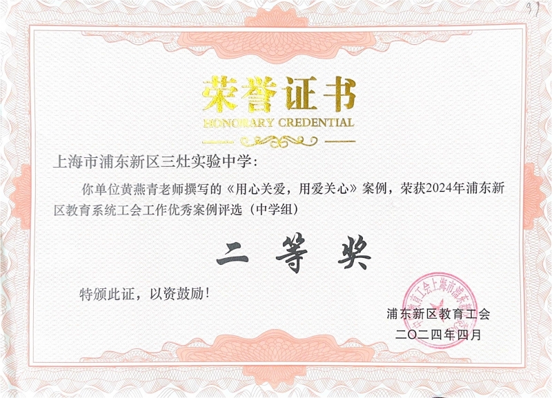 317.黄燕青老师获2024年浦东新区教育系统工会工作优秀案例评选（中学组）二等奖.jpg
