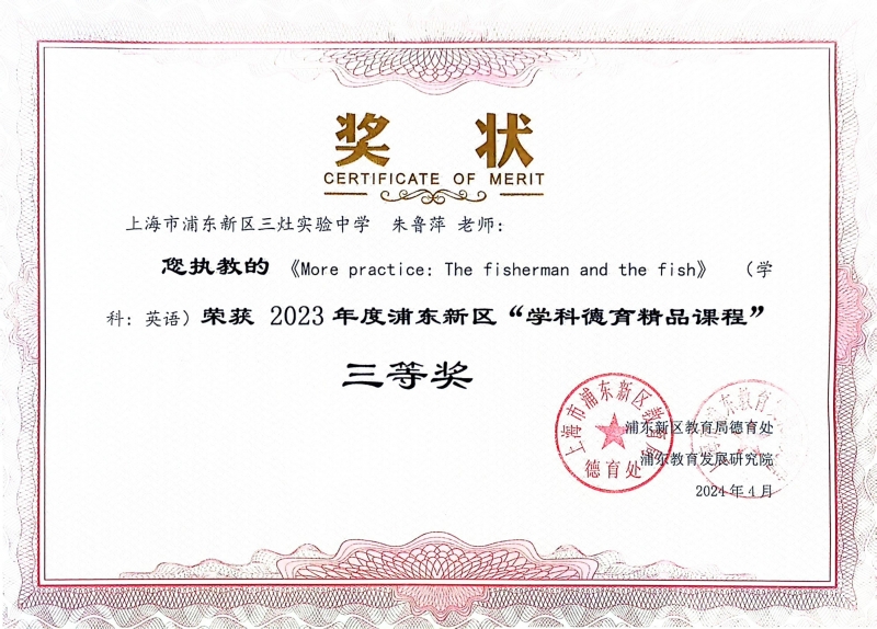 322.朱鲁萍老师获2023年度浦东新区“学科德育精品课程”三等奖.jpg