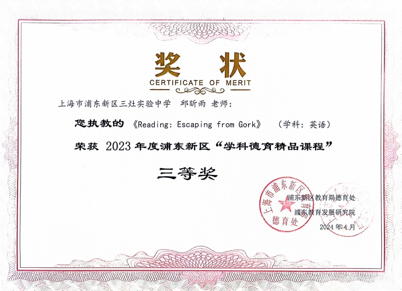 321.邱昕雨老师获2023年度浦东新区“学科德育精品课程”三等奖.jpg