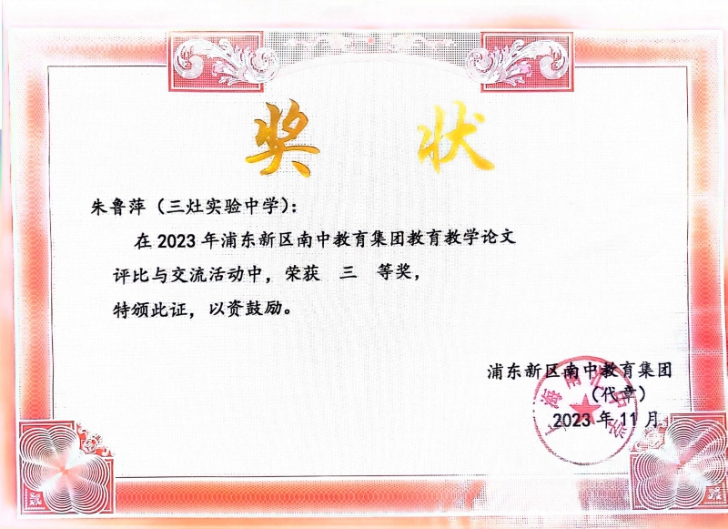 326.朱鲁萍老师获2023年浦东新区南中教育集团教育教学论文评比与交流活动三等奖.jpg