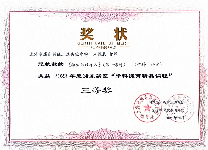 318.朱悦晨老师获2023年度浦东新区“学科德育精品课程”三等奖.jpg