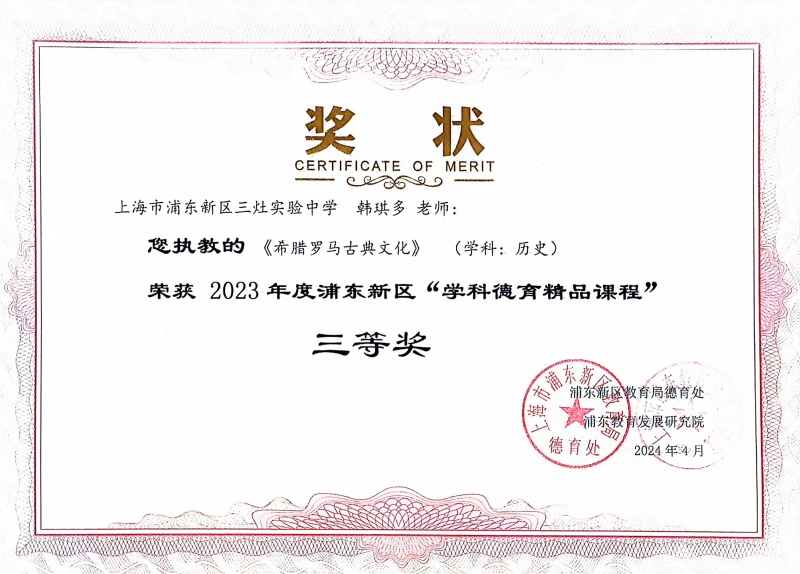 323.韩琪多老师获2023年度浦东新区“学科德育精品课程”三等奖.jpg