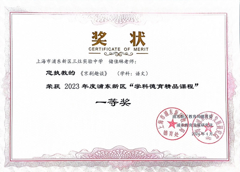 325.储佳琳老师获2023年度浦东新区“学科德育精品课程”一等奖.jpg