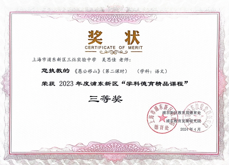 319.吴思佳老师获2023年度浦东新区“学科德育精品课程”三等奖.jpg