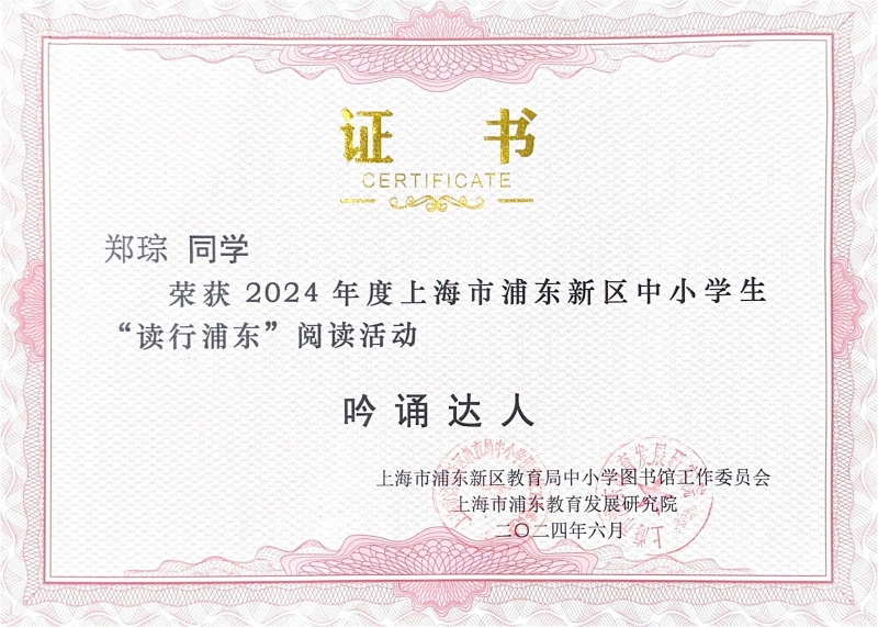 328.郑琮同学获2024年度上海市浦东新区中小学生“读行浦东”阅读活动吟诵达人称号.jpg