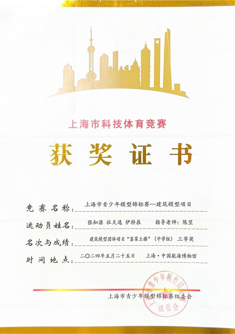 330.张知源、杜天逸、伊梓辰同学获上海市青少年模型锦标赛-建筑模型项目团体项目“客家土楼”(中学组)三等奖.jpg