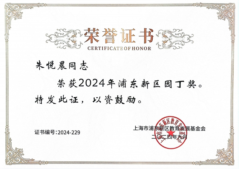 331.朱悦晨老师获2024年浦东新区园丁奖.jpg