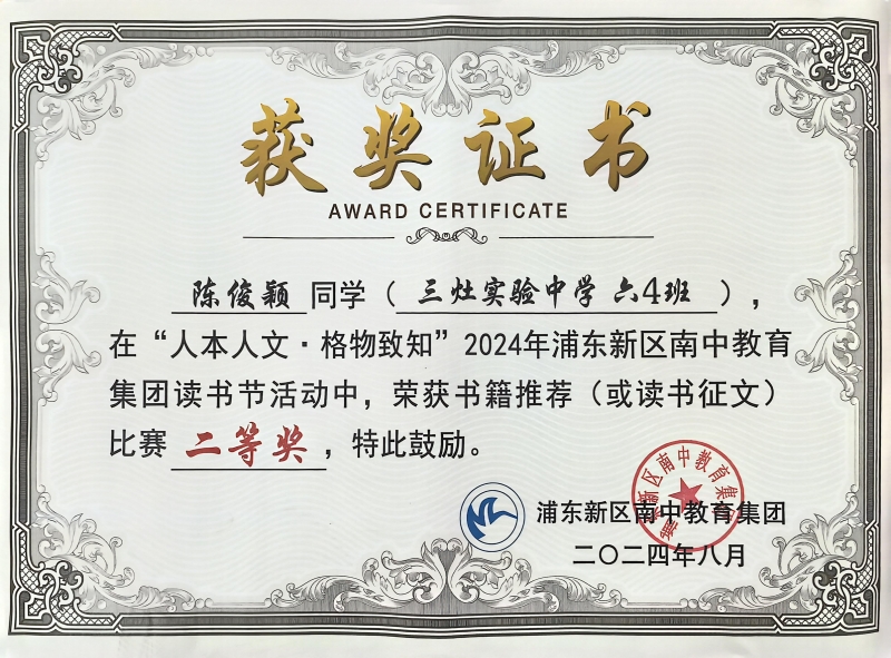 333.陈俊颖同学获“人本人文·格物致知”2024年浦东新区南中教育集团读书节活动书籍推荐(或读书征文)比赛二等奖.jpg
