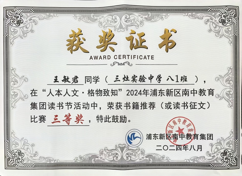 334.王敏君同学获“人本人文·格物致知”2024年浦东新区南中教育集团读书节活动书籍推荐(或读书征文)比赛三等奖.jpg